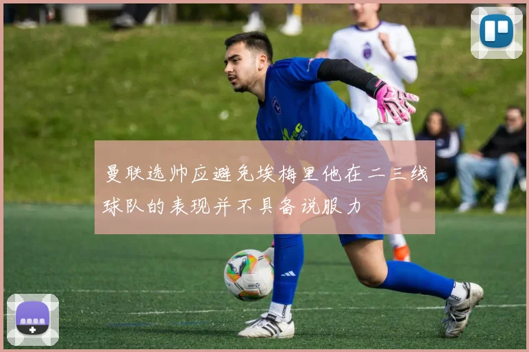 曼联选帅应避免埃梅里他在二三线球队的表现并不具备说服力