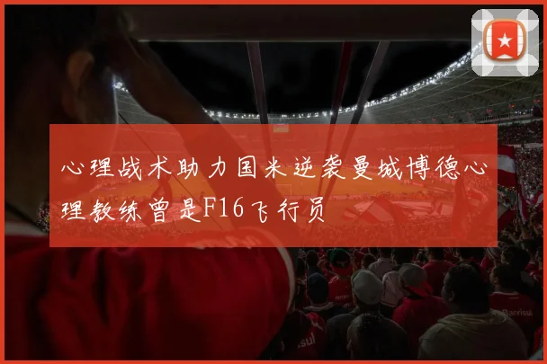 心理战术助力国米逆袭曼城博德心理教练曾是F16飞行员