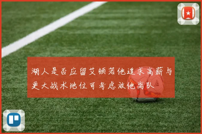 湖人是否应留艾顿若他追求高薪与更大战术地位可考虑放他离队