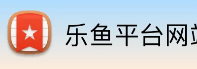 乐鱼平台网站 Logo